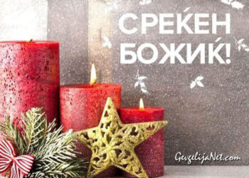 СРЕЌЕН БОЖИЌ !