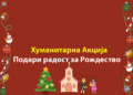 Хуманитарна Божиќна акција „ПОДАРИ РАДОСТ ЗА РОЖДЕСТВО ХРИСТОВО“