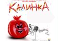 Детскиот фестивал „Калинка“ се враќа на сцената