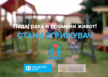 ВИДЕО: „СTAНИ  ЗГРИЖУВАЧ“ – Подај рака и подари живот!