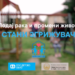 ВИДЕО: „СTAНИ  ЗГРИЖУВАЧ“ – Подај рака и подари живот!
