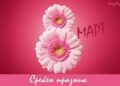 ЧЕСТИТ 8-ми МАРТ !