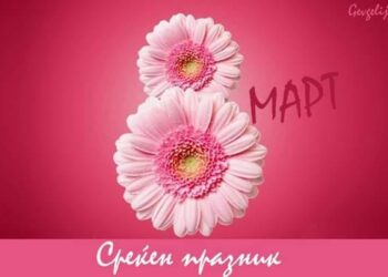 ЧЕСТИТ 8-ми МАРТ !