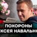 ВИДЕО: Телото на Навални пристигна во црквата, насобраните го скандираат неговото име