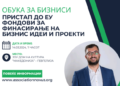 ОБУКА за пристап до Европските фондови во Гевгелија