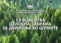 Од денеска – Целосна ЗАБРАНА за движење во шумите