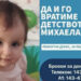 И МИХАЕЛА Е ЖИТЕЛКА НА ОПШТИНА ГЕВГЕЛИЈА И ЧЕКА ПОМОШ ОД ❤