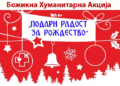 Традиционално и годинава – Божиќна Хуманитарна акција „Подари радост за рождество“