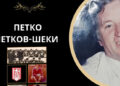 IN Memoriam – Почина Петко Петков Шеки, спортската легенда на 20 век на Гевгелија