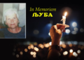 Почина Љуба Аџиниколова – цел живот насмеана и распеана