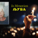 Почина Љуба Аџиниколова – цел живот насмеана и распеана