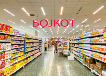 Денеска повторно бојкот на маркетите, граѓаните избегнуваат пазарење кај нив