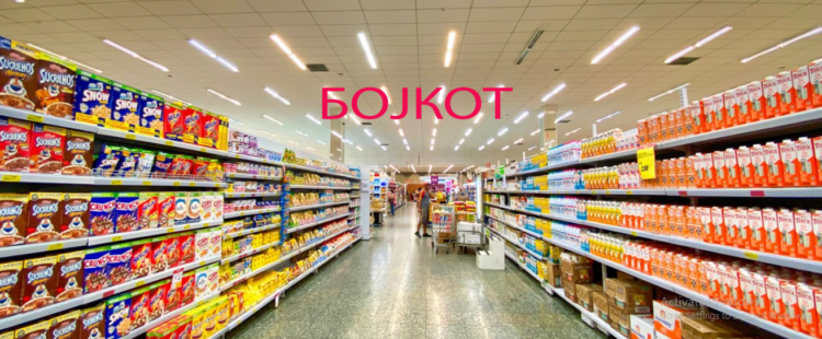 Денеска повторно бојкот на маркетите, граѓаните избегнуваат пазарење кај нив