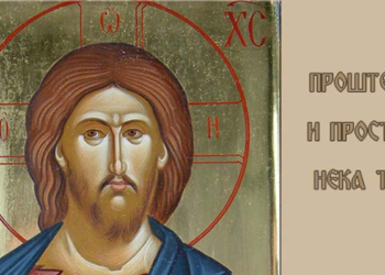 Денеска е Прочка – Празник на проштевањето