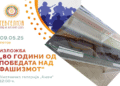 Изложба „80 години од победата над фашизмот“ на НУ „Музеј“ Гевгелија