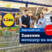 ЛИДЛ ВРАБОТУВА!