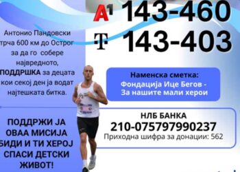 Хуманата мисија „За нашите мали херои“ – 10ти ден од маратонот до Острог