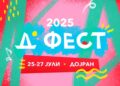 Д Фест – Дојранско фестивалско лето 2025