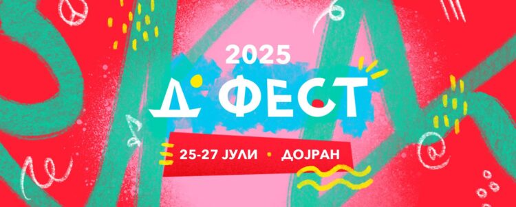 Д Фест – Дојранско фестивалско лето 2025