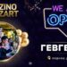 Започнува со работа новото Kazzino Mozzart – автомат клуб во Гевгелија!