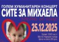 Голем Хуманитарен концерт – „СИТЕ за МИХАЕЛА!“
