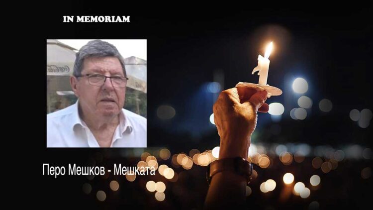 IN MEMORIAM – Почина Перо Мешков, Мешката