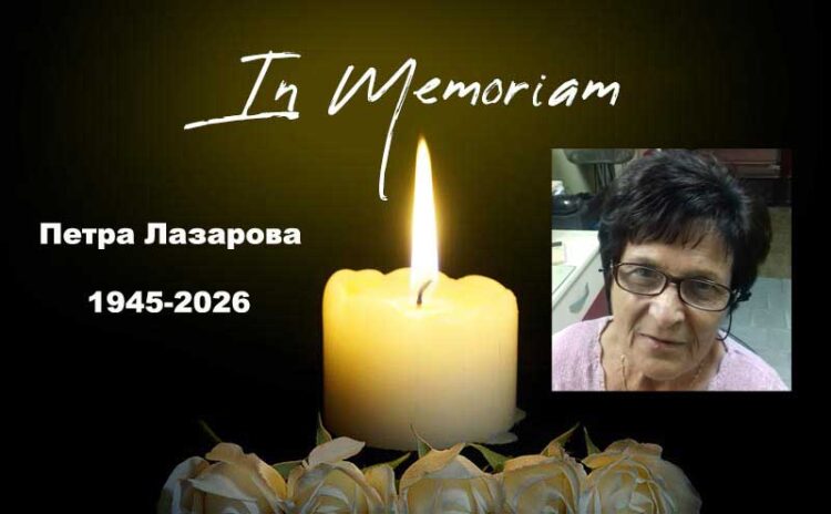 In Memoriam – Почина Петра Лазарова родена Зарлинова (1945-2026)