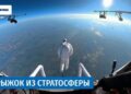 ВИДЕО: Скок од Стратосферата – Светски рекорд на Сергеј Бојцов