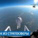 ВИДЕО: Скок од Стратосферата – Светски рекорд на Сергеј Бојцов