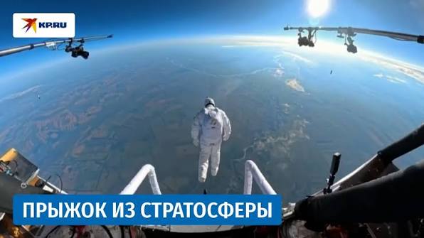 ВИДЕО: Скок од Стратосферата – Светски рекорд на Сергеј Бојцов