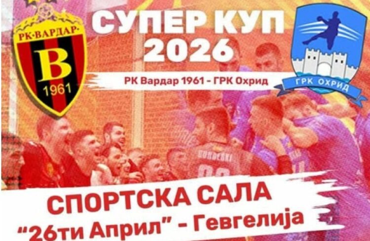 Гевгелија домаќин на ракометниот „СУПЕРКУП НА МАКЕДОНИЈА 2026“