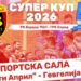 Гевгелија домаќин на ракометниот „СУПЕРКУП НА МАКЕДОНИЈА 2026“